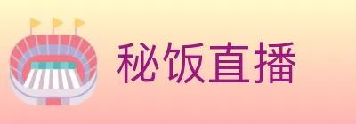 秘饭直播 logo